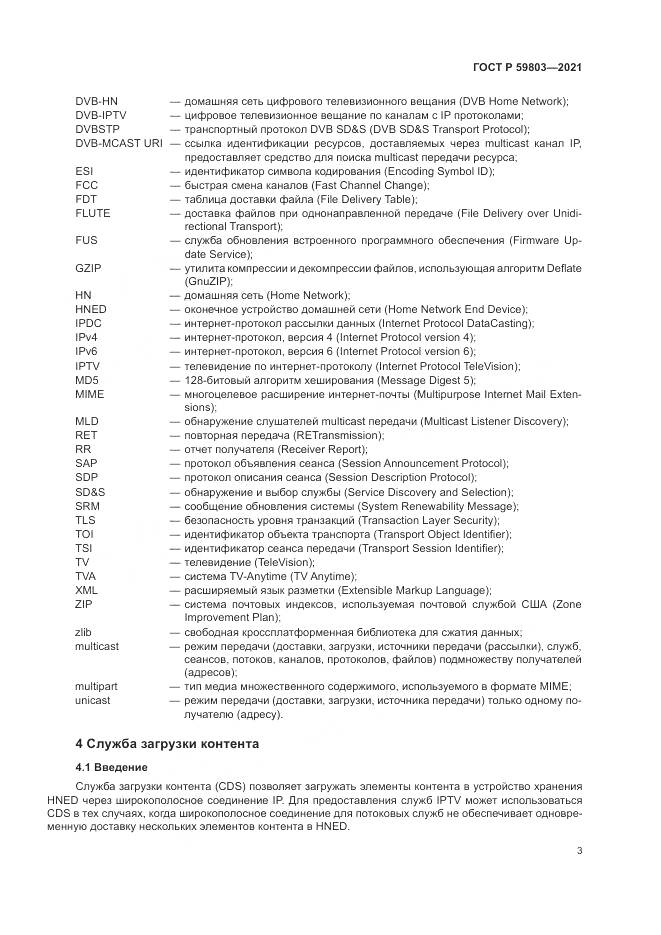 ГОСТ Р  59803-2021, страница 7