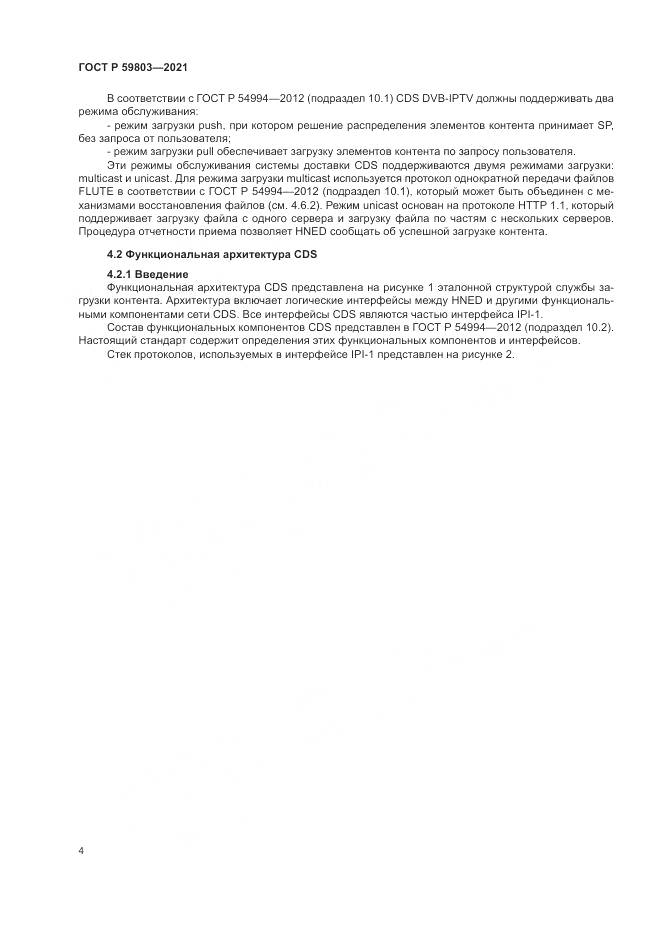 ГОСТ Р  59803-2021, страница 8
