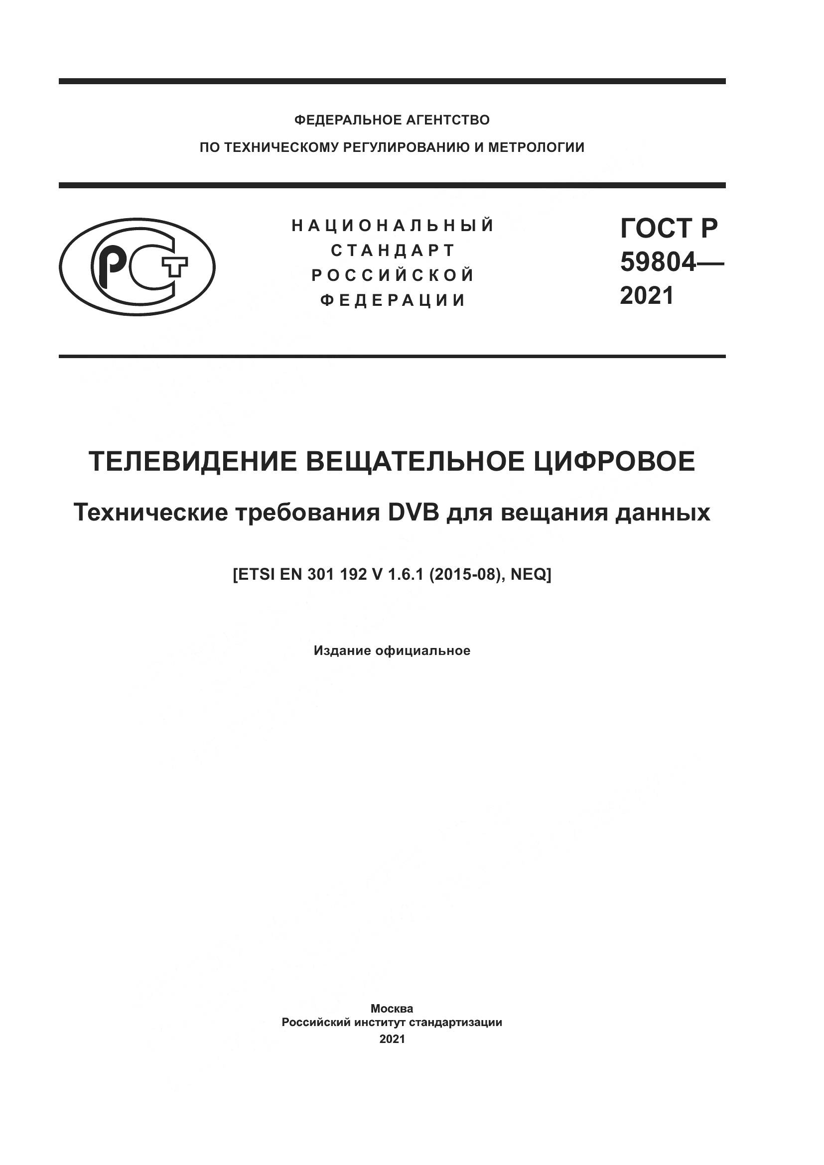 ГОСТ Р  59804-2021, страница 1