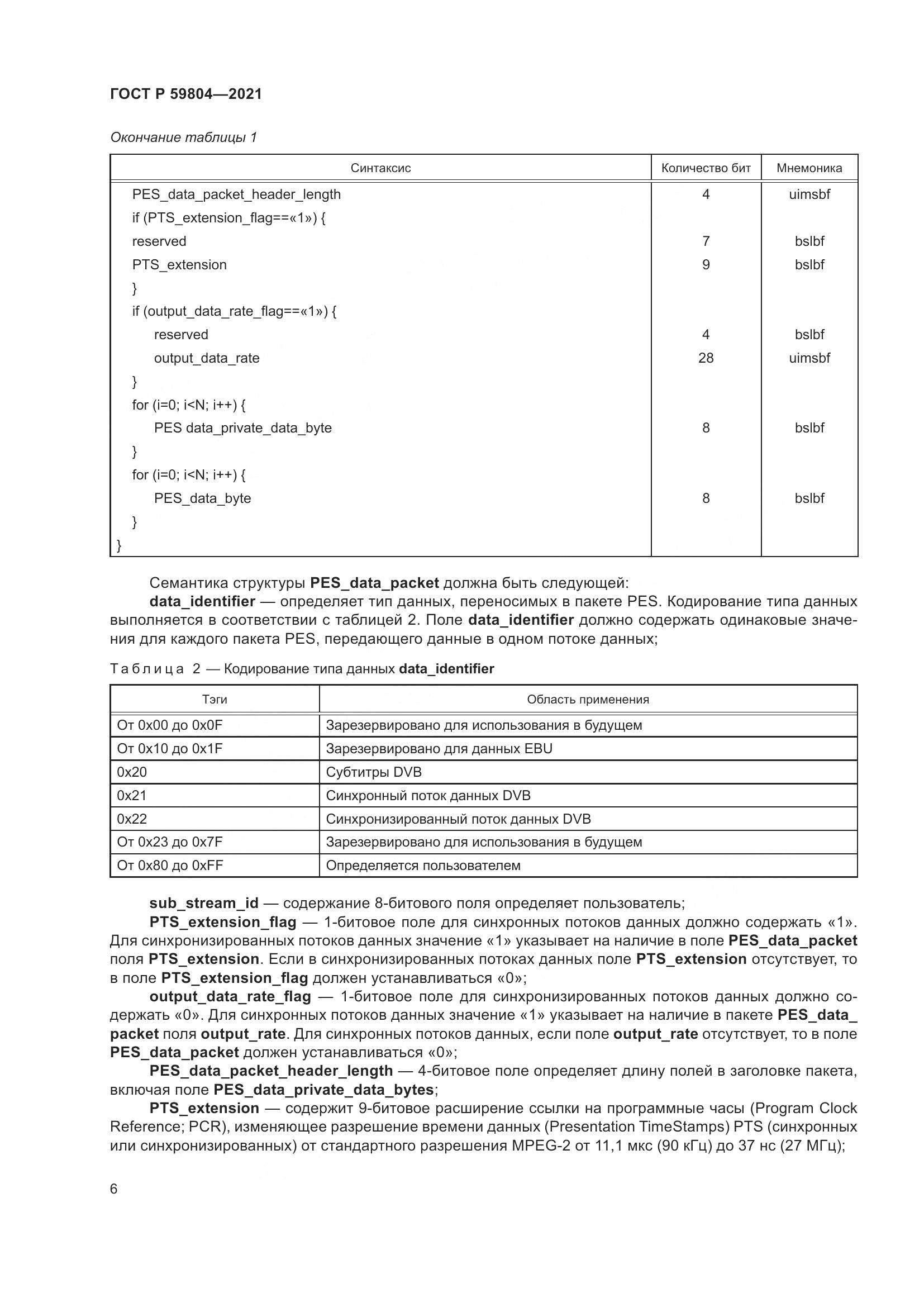 ГОСТ Р  59804-2021, страница 10