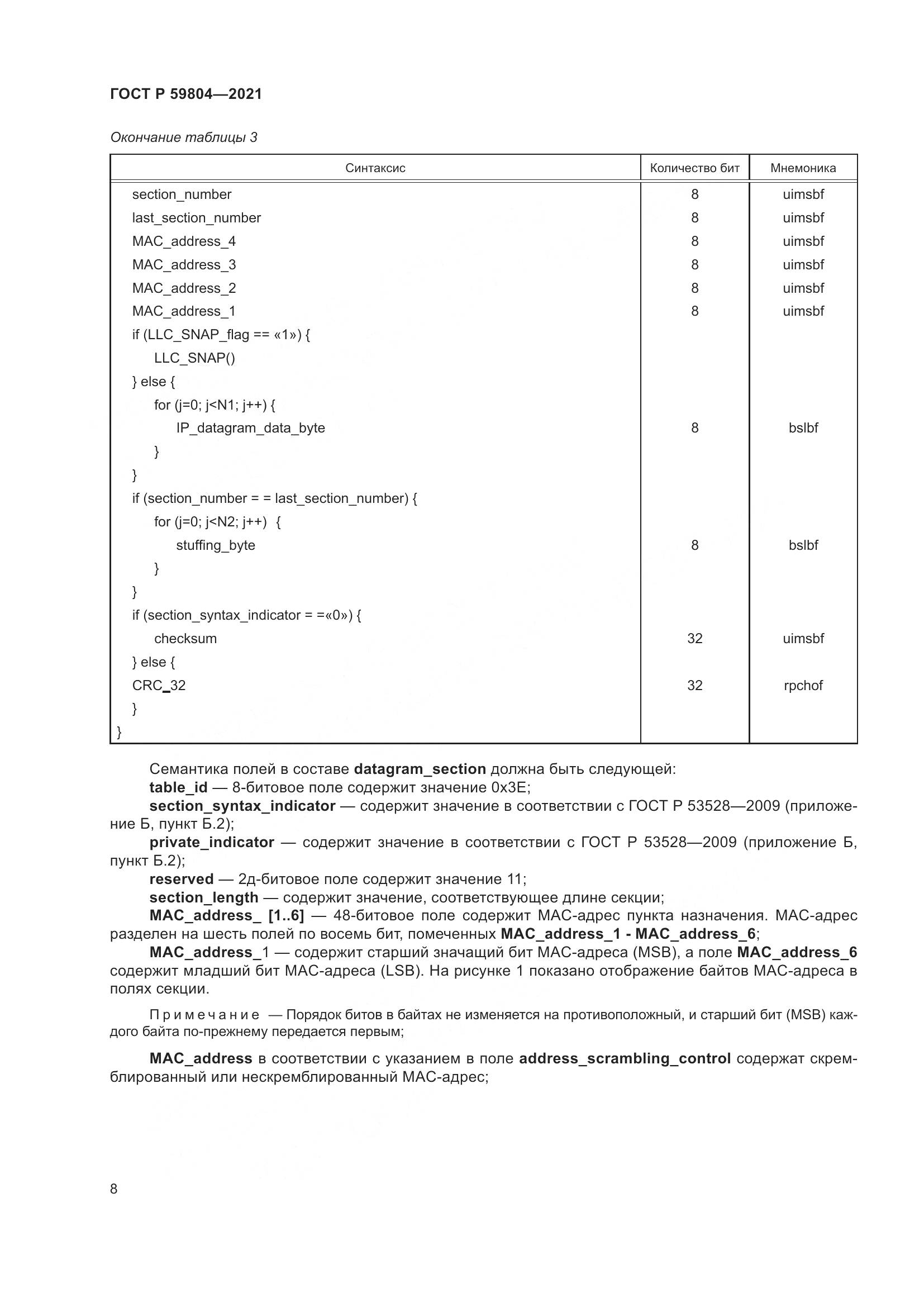 ГОСТ Р  59804-2021, страница 12