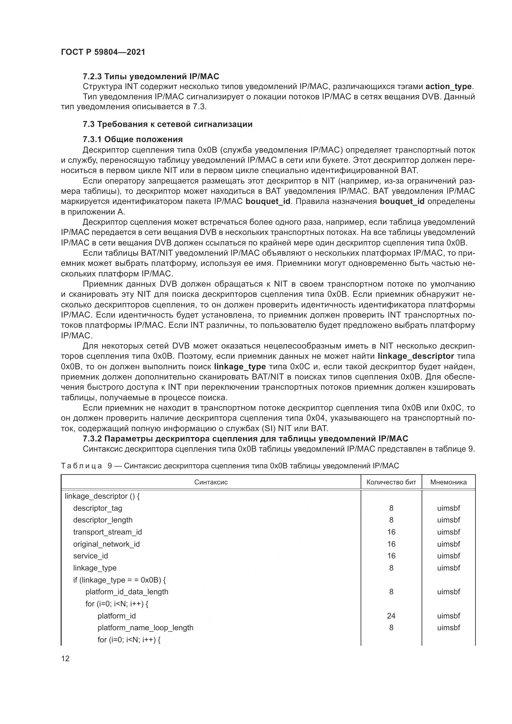 ГОСТ Р  59804-2021, страница 16