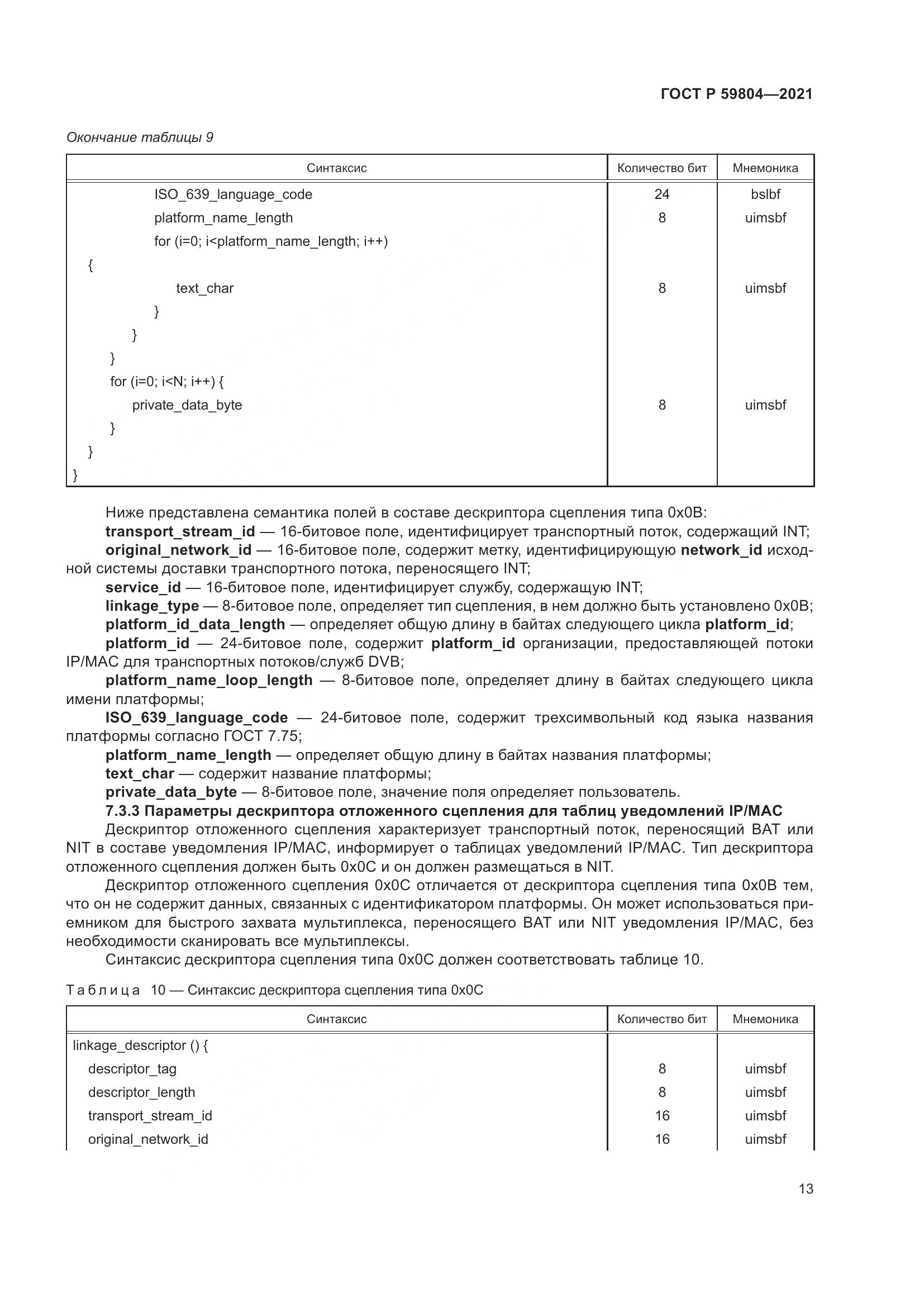 ГОСТ Р  59804-2021, страница 17