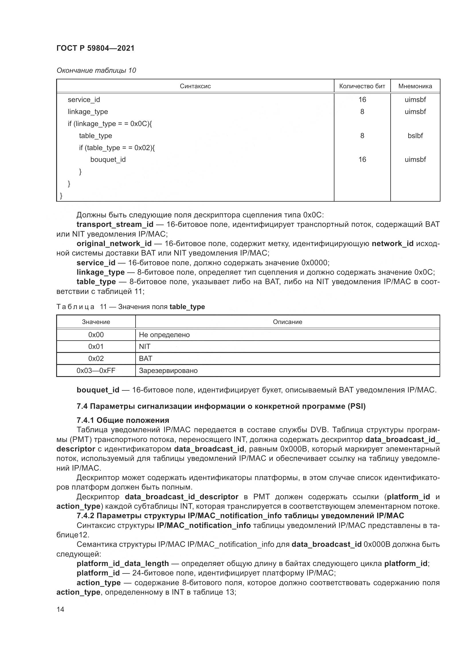 ГОСТ Р  59804-2021, страница 18