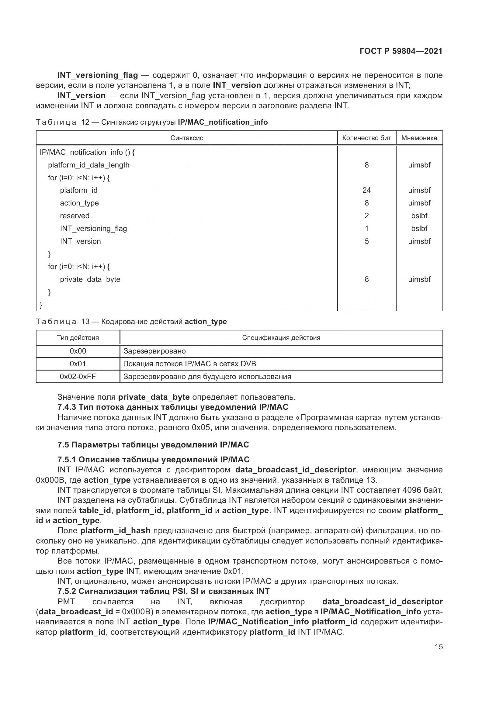 ГОСТ Р  59804-2021, страница 19