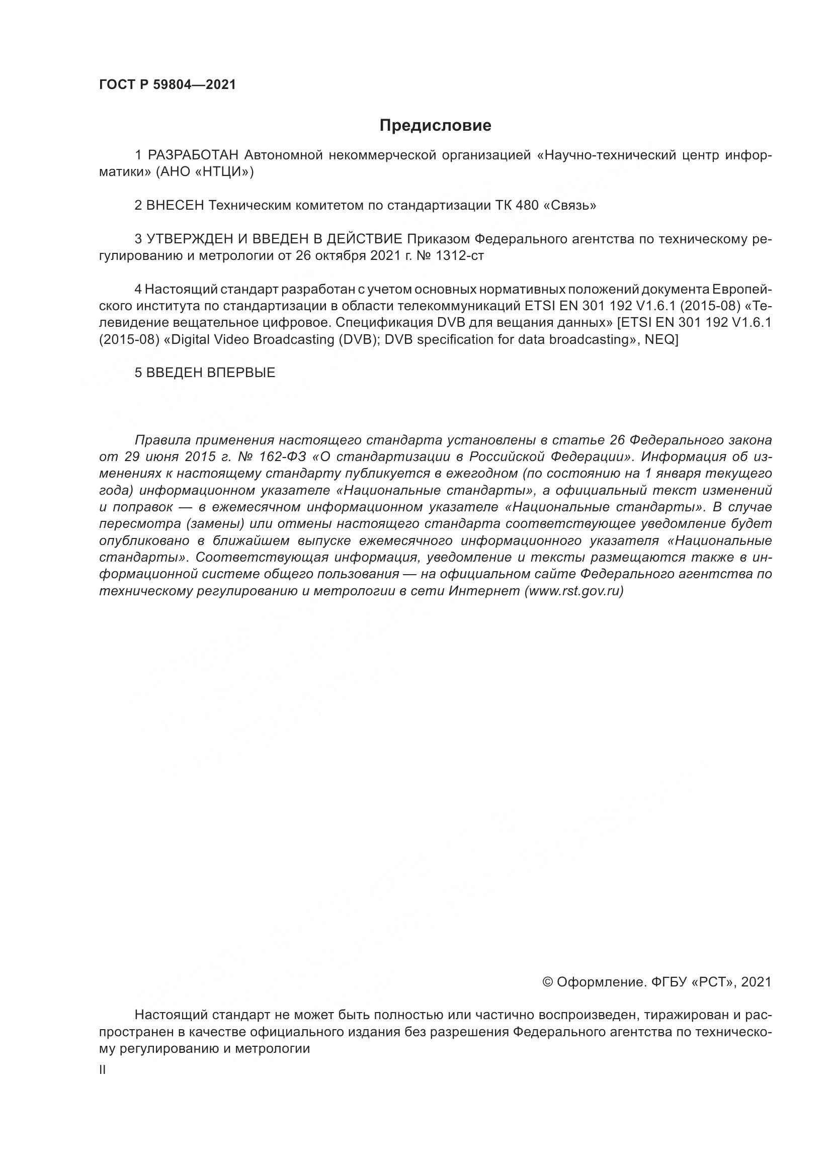 ГОСТ Р  59804-2021, страница 2