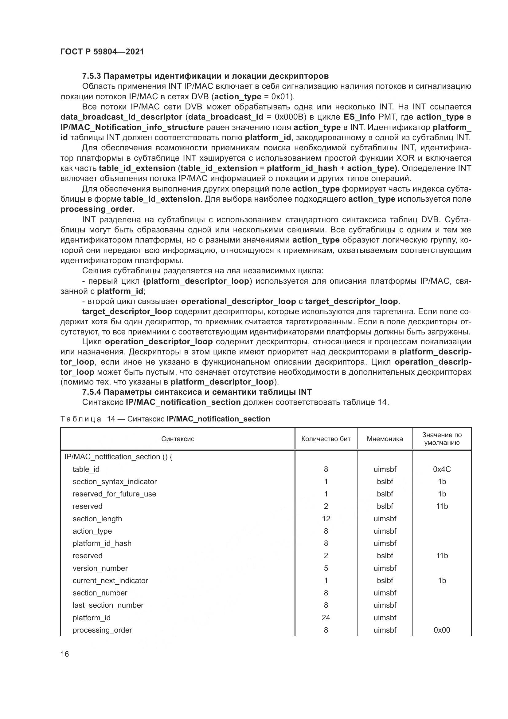 ГОСТ Р  59804-2021, страница 20