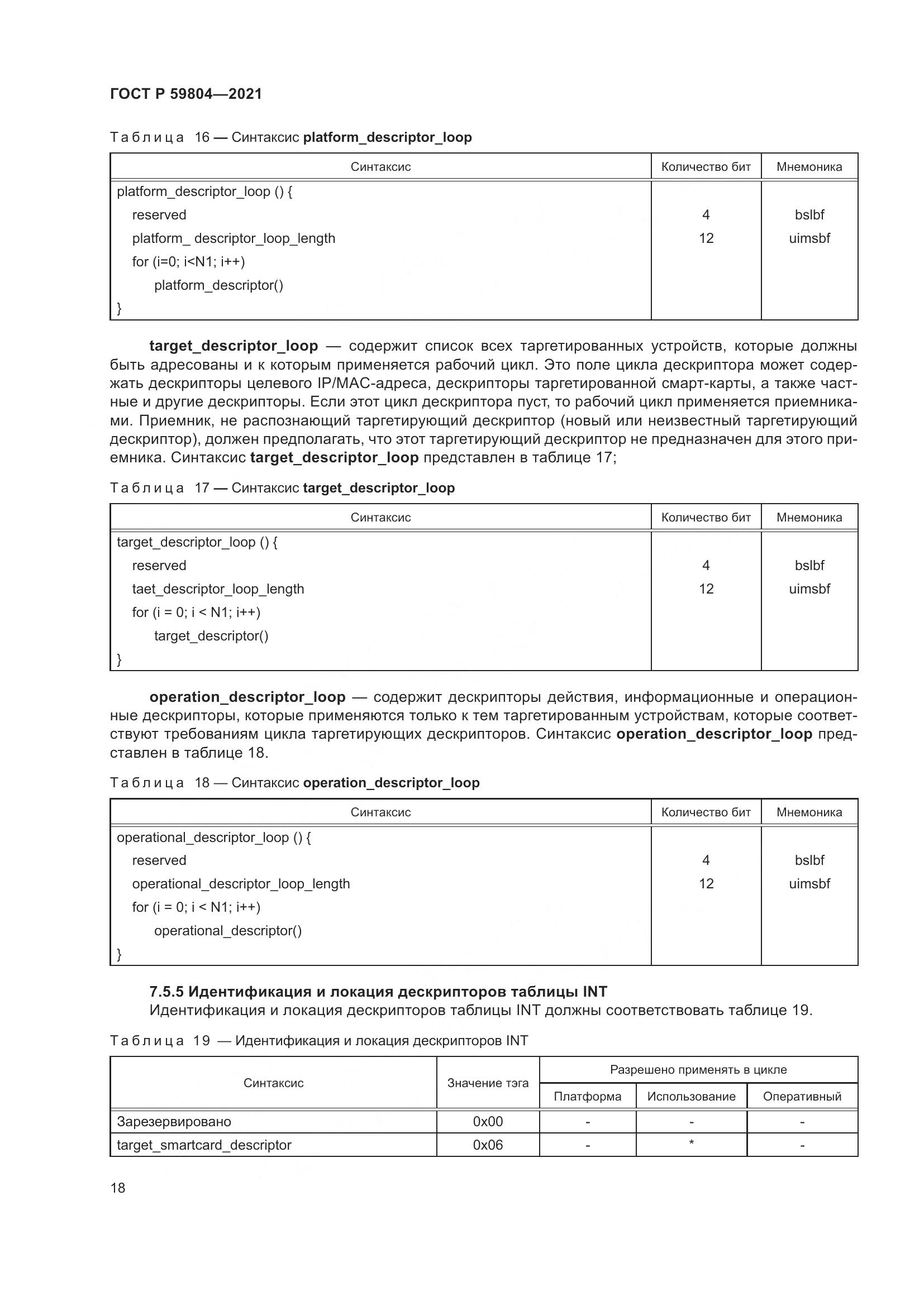 ГОСТ Р  59804-2021, страница 22