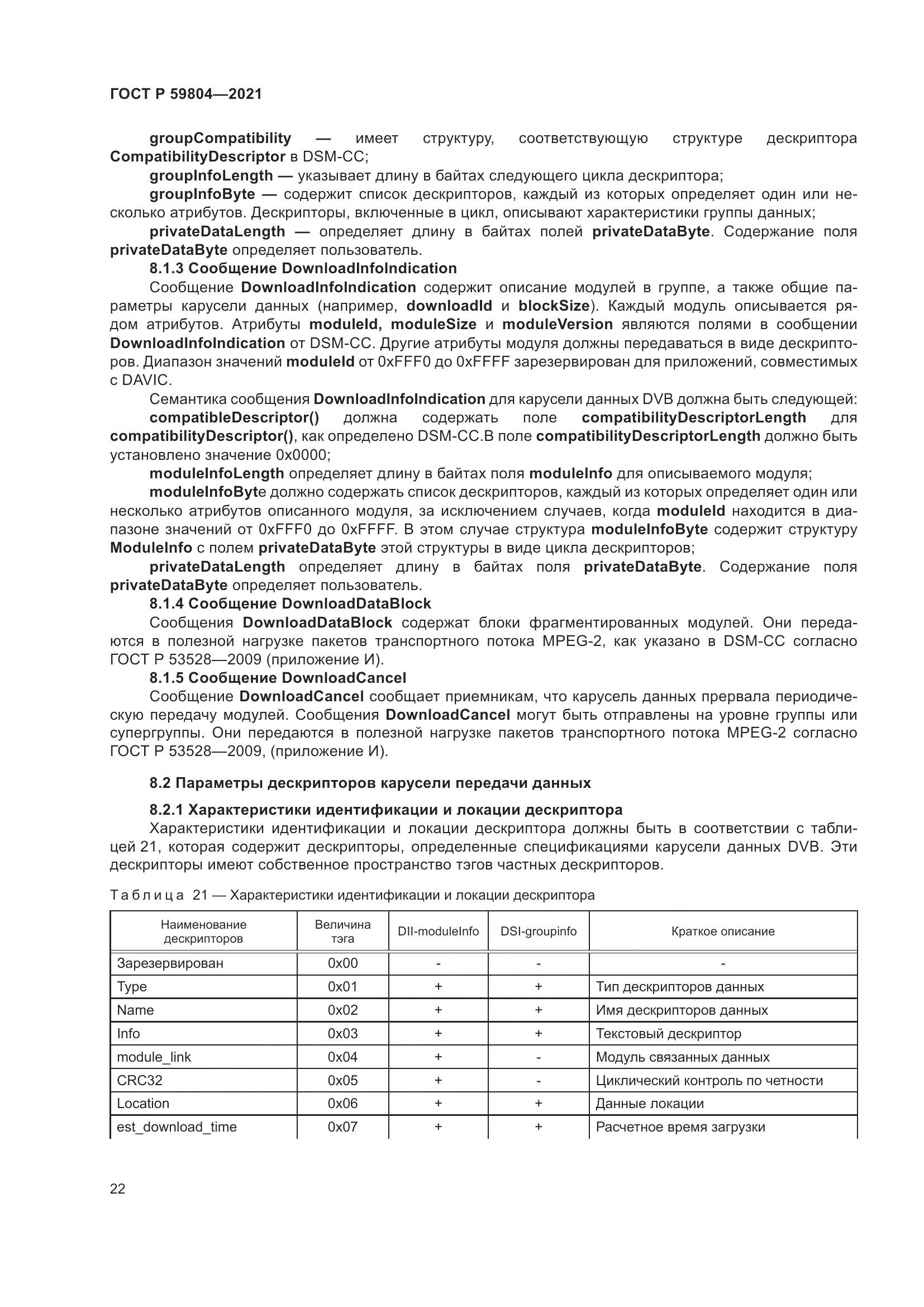 ГОСТ Р  59804-2021, страница 26
