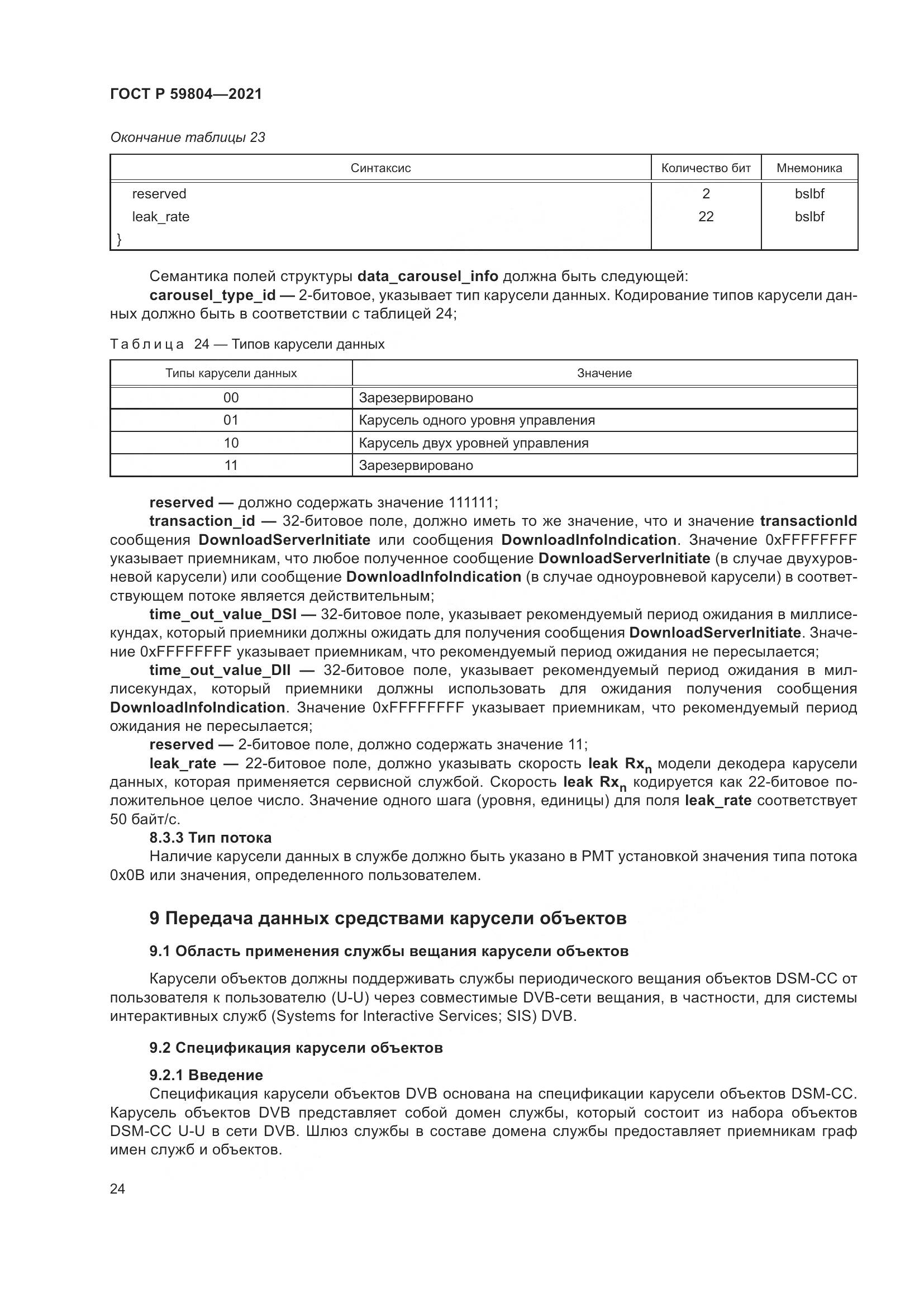 ГОСТ Р  59804-2021, страница 28