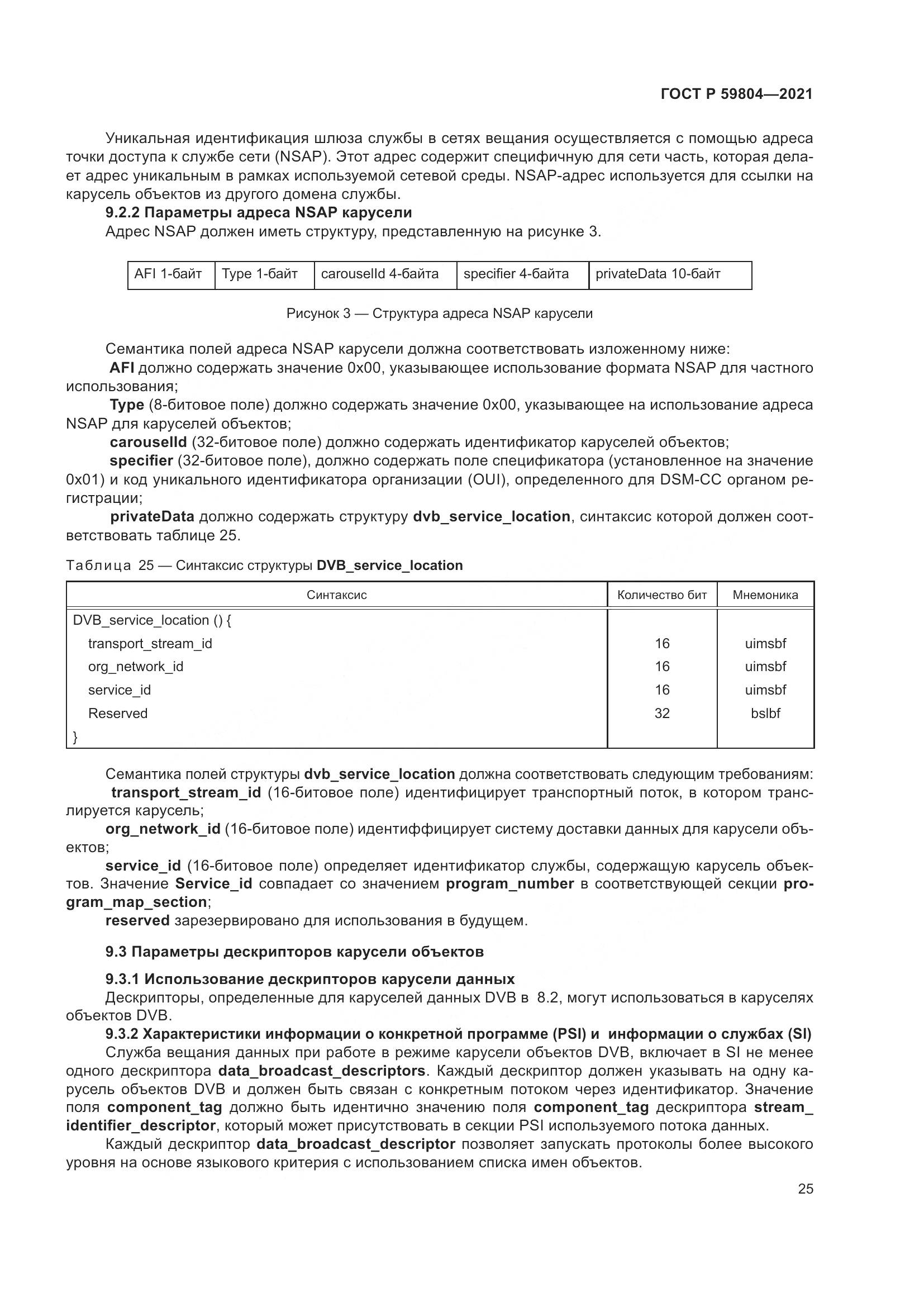 ГОСТ Р  59804-2021, страница 29