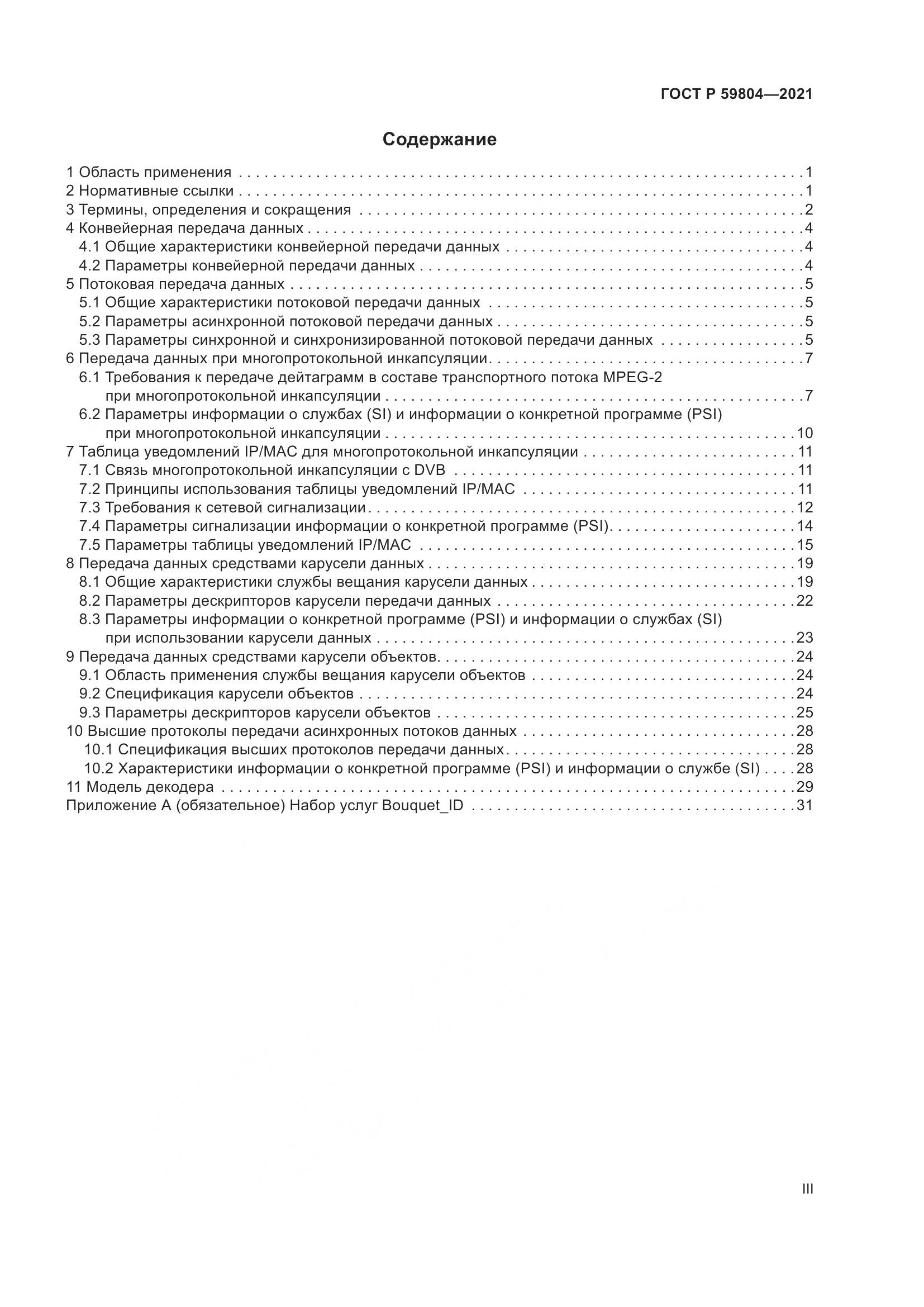 ГОСТ Р  59804-2021, страница 3