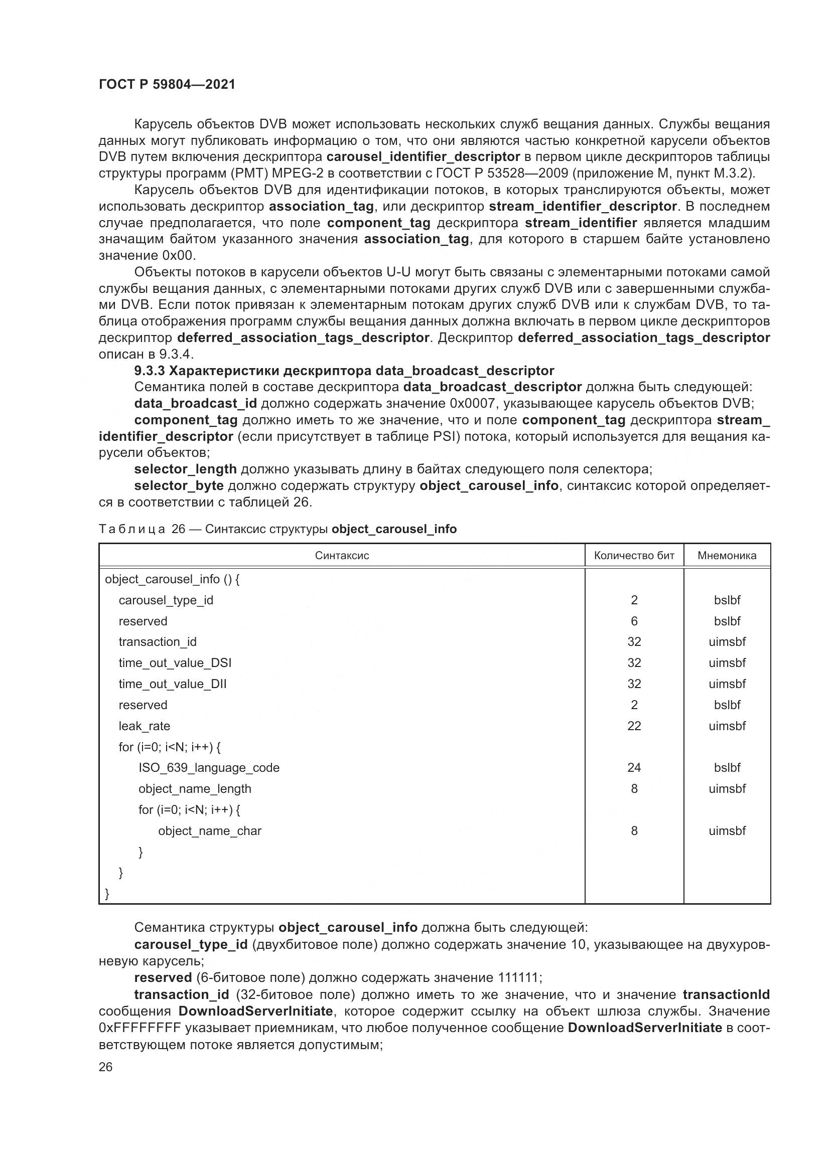 ГОСТ Р  59804-2021, страница 30