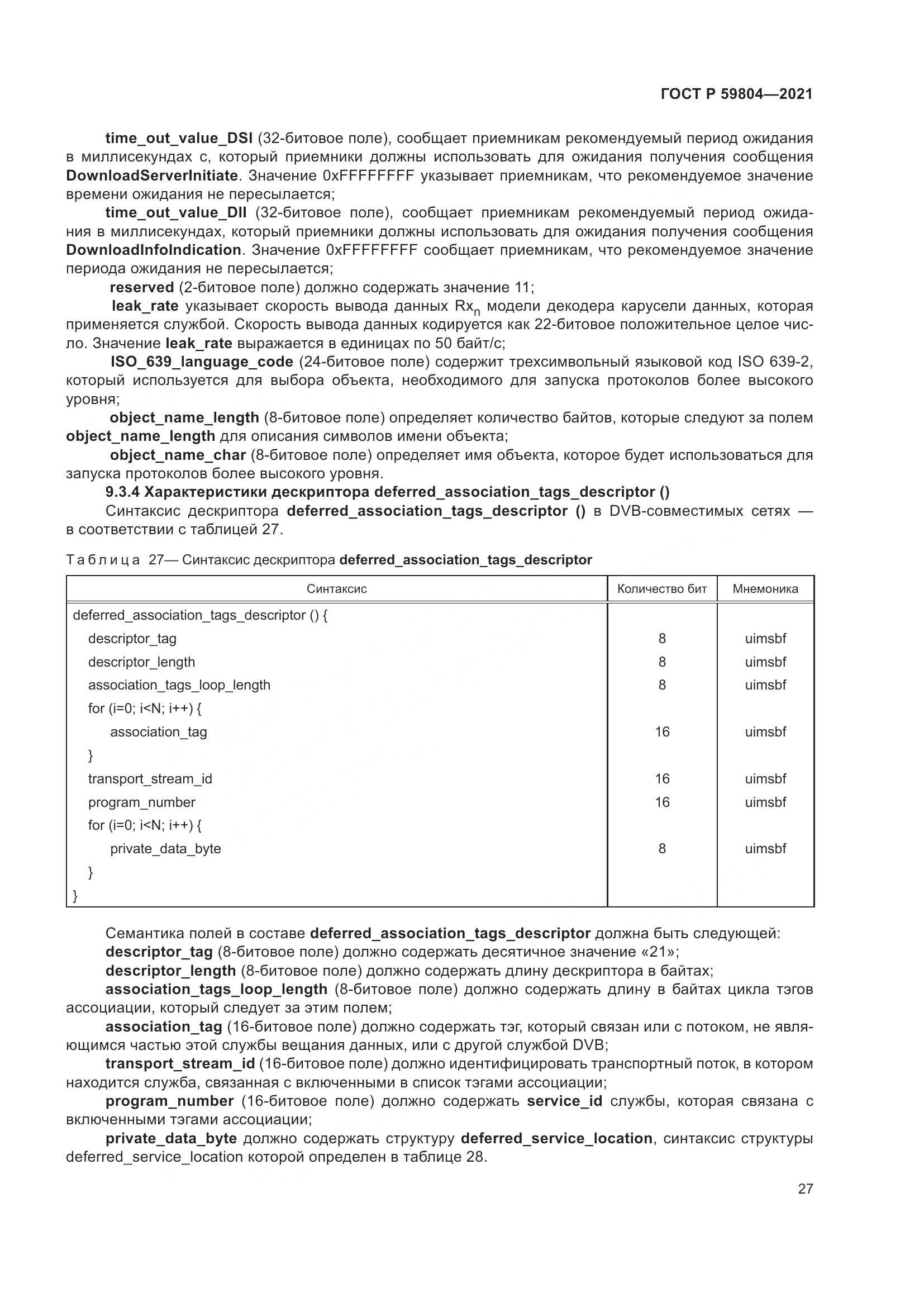ГОСТ Р  59804-2021, страница 31