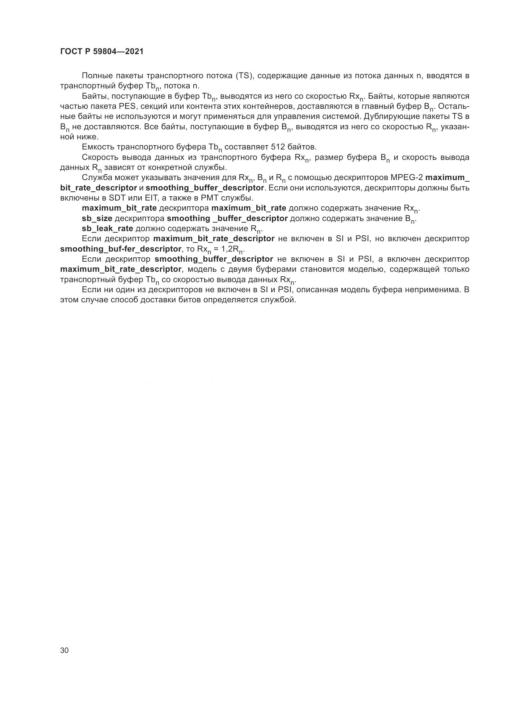 ГОСТ Р  59804-2021, страница 34