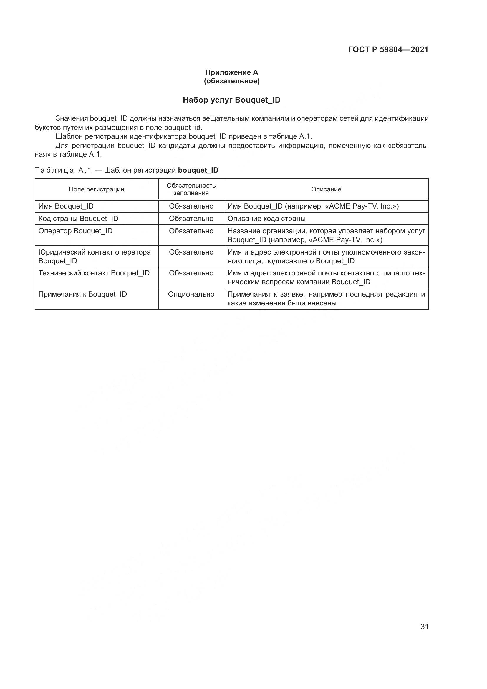 ГОСТ Р  59804-2021, страница 35