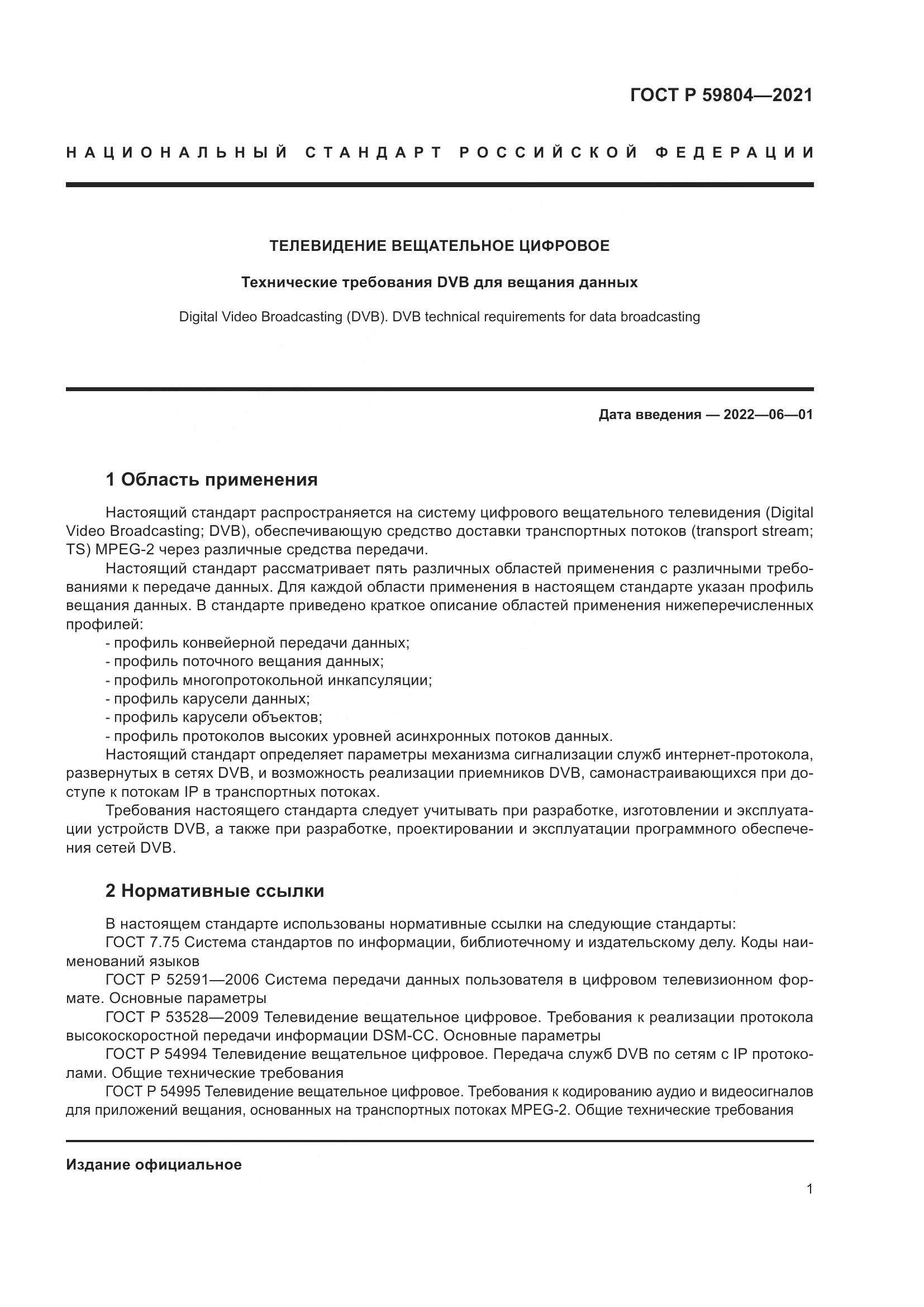 ГОСТ Р  59804-2021, страница 5