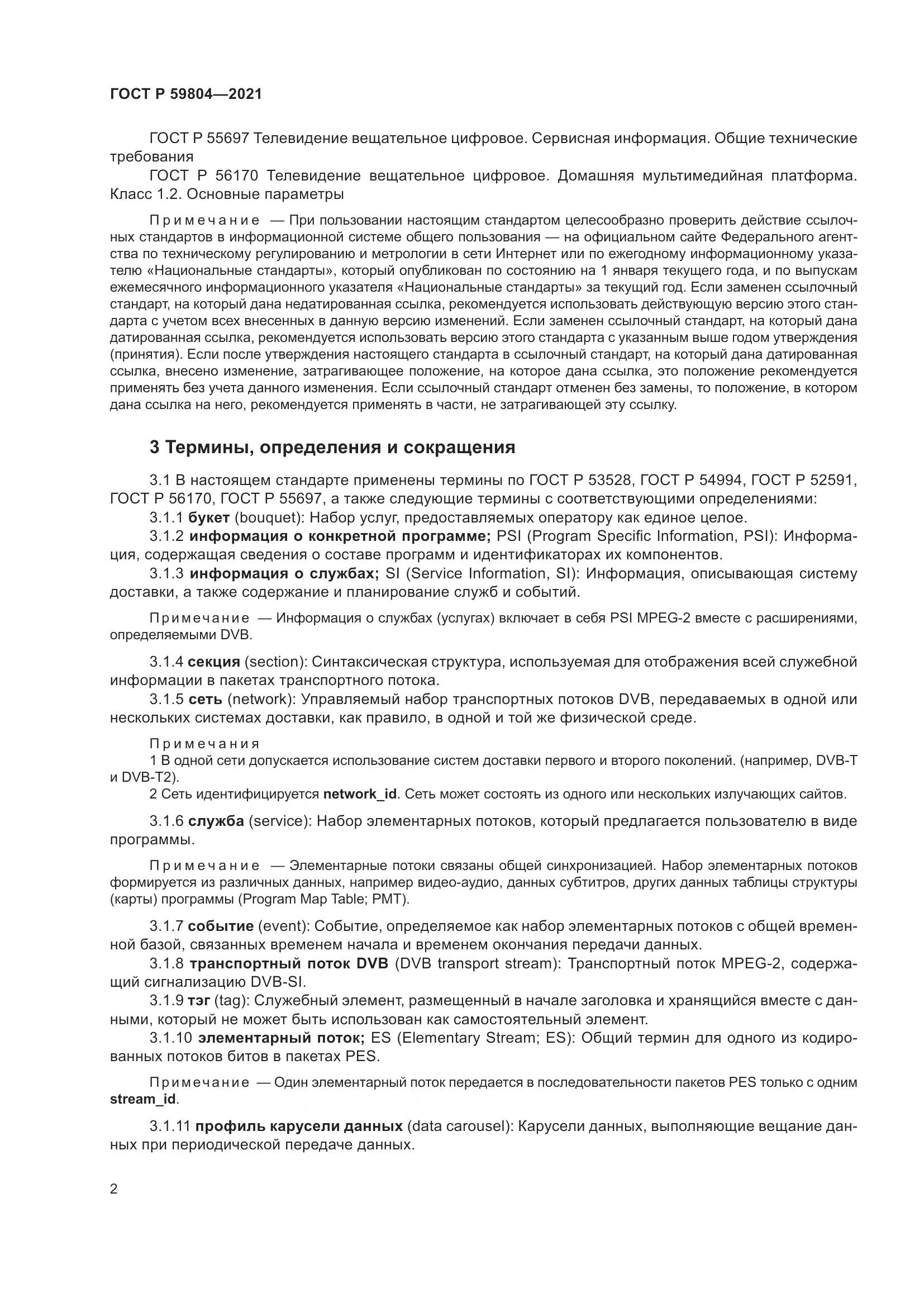 ГОСТ Р  59804-2021, страница 6