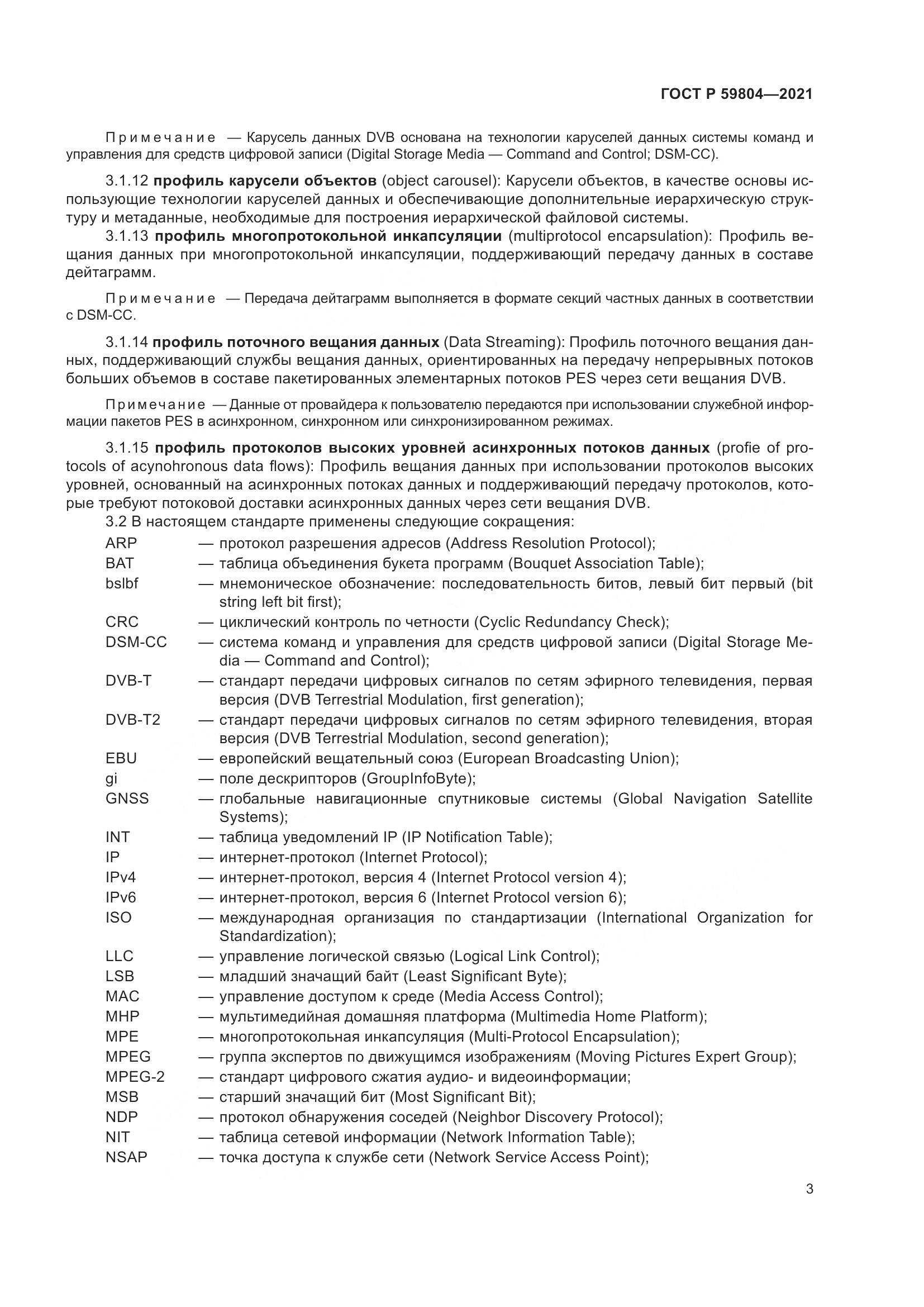 ГОСТ Р  59804-2021, страница 7