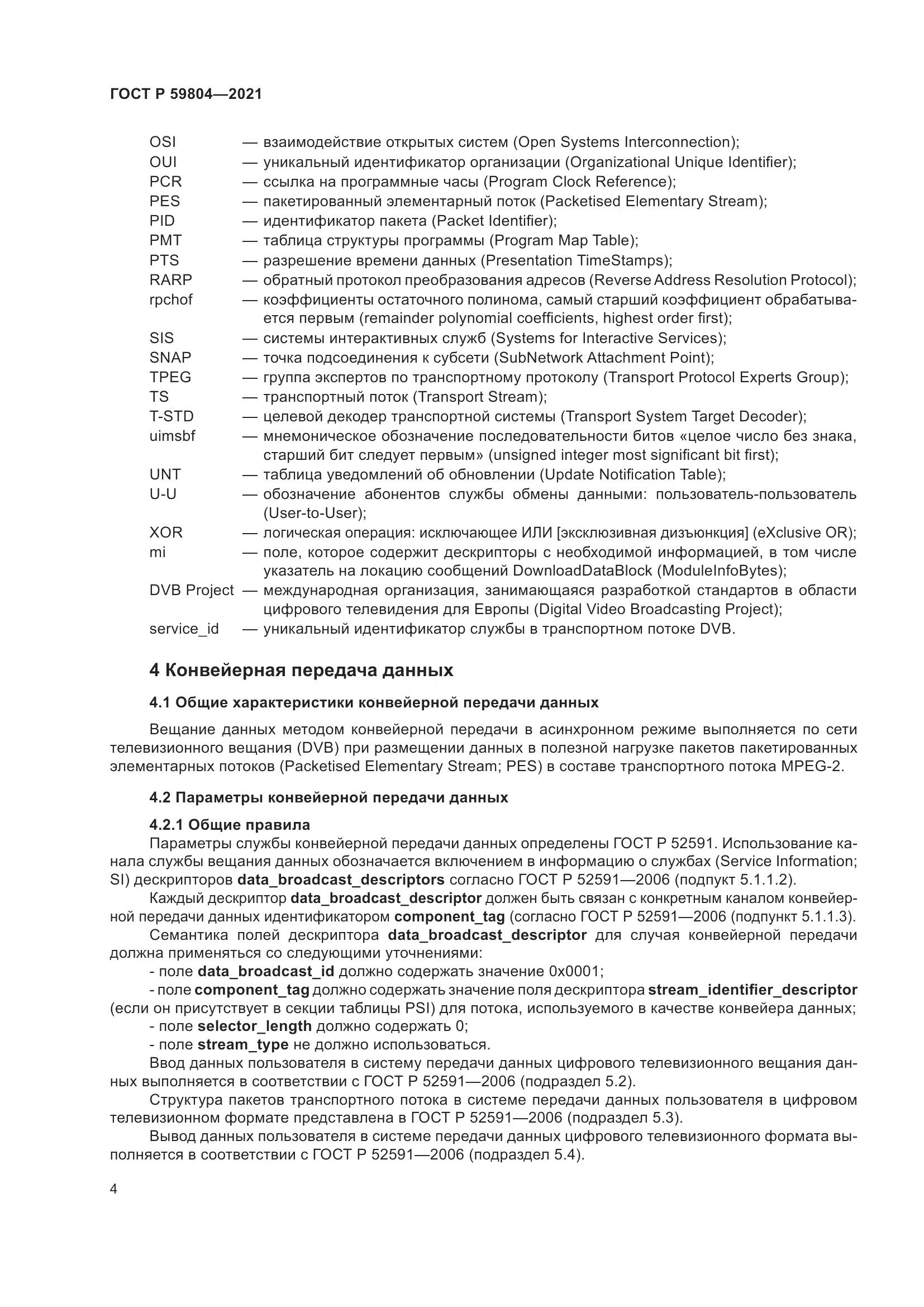 ГОСТ Р  59804-2021, страница 8