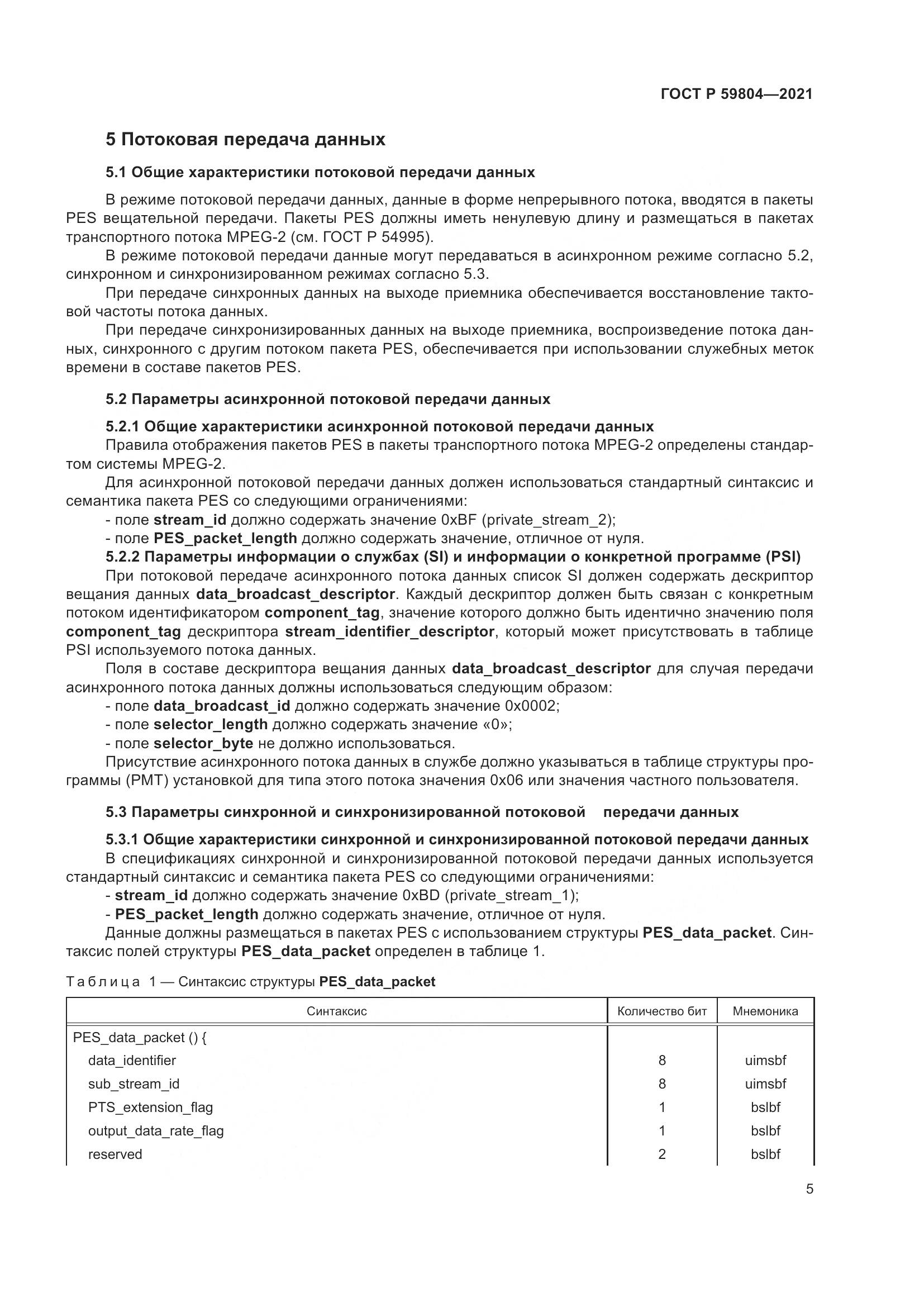 ГОСТ Р  59804-2021, страница 9