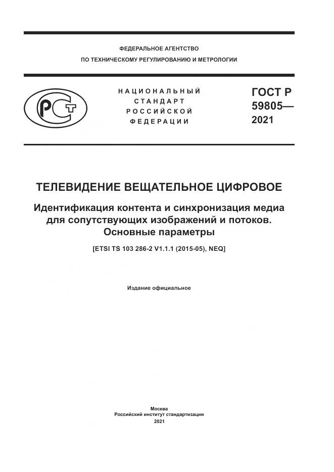 ГОСТ Р  59805-2021, страница 1
