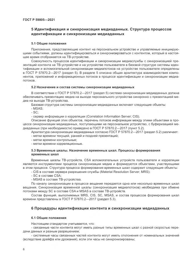 ГОСТ Р  59805-2021, страница 10