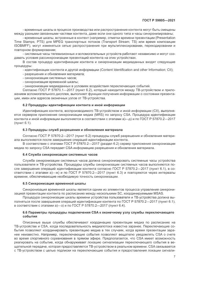 ГОСТ Р  59805-2021, страница 11