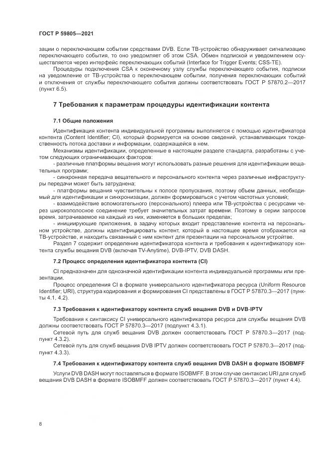 ГОСТ Р  59805-2021, страница 12