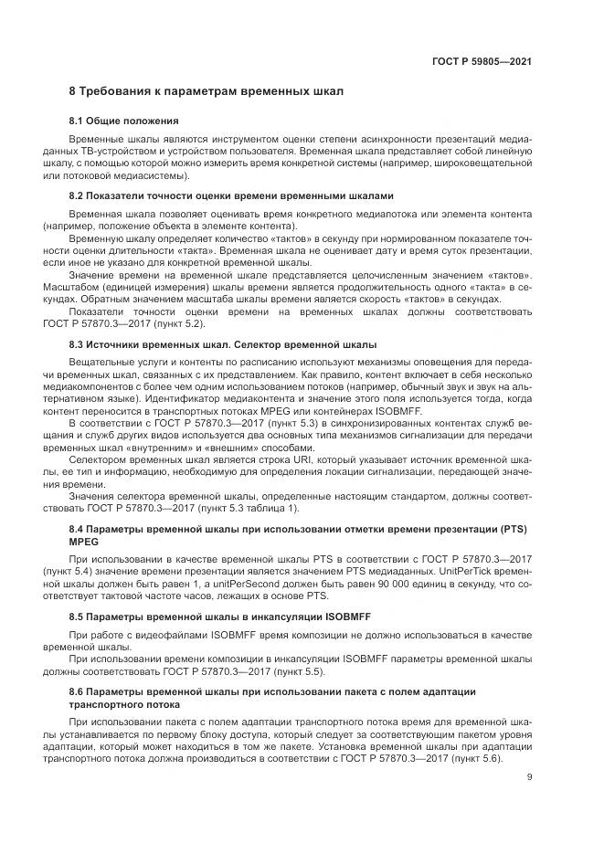 ГОСТ Р  59805-2021, страница 13