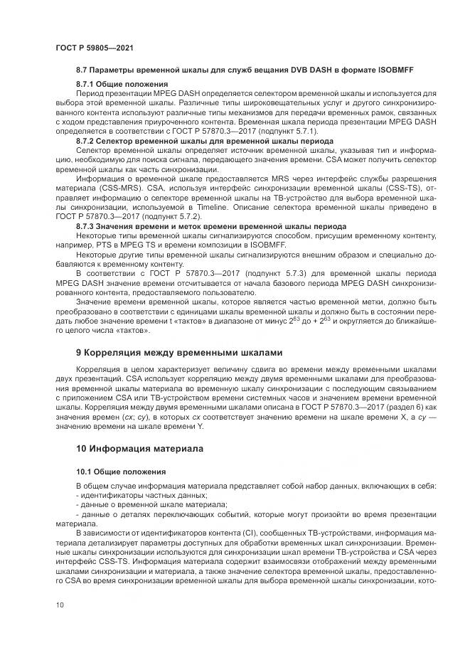 ГОСТ Р  59805-2021, страница 14