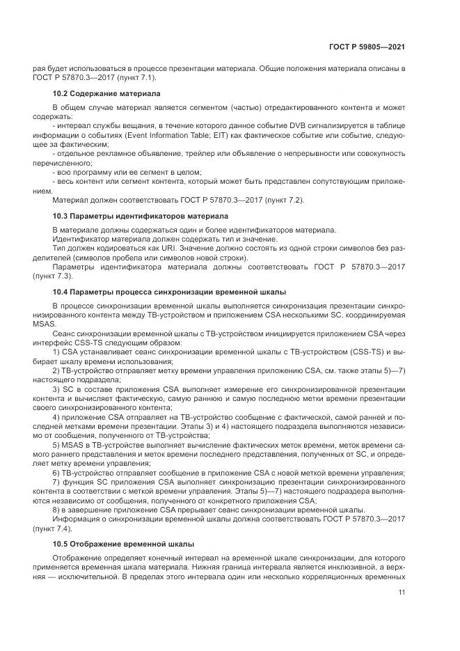 ГОСТ Р  59805-2021, страница 15