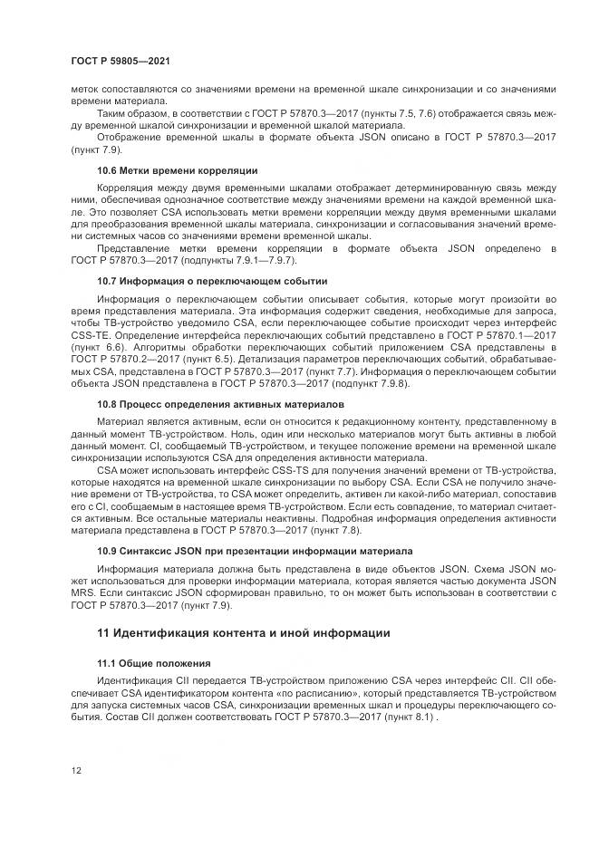 ГОСТ Р  59805-2021, страница 16