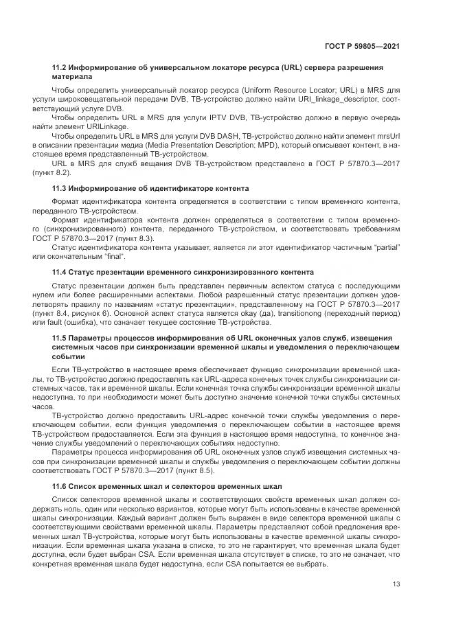 ГОСТ Р  59805-2021, страница 17