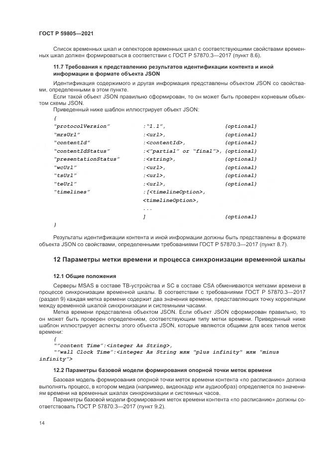 ГОСТ Р  59805-2021, страница 18