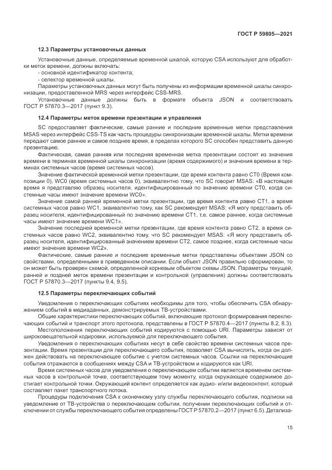 ГОСТ Р  59805-2021, страница 19