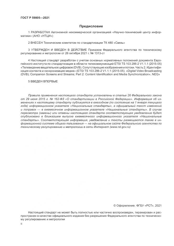 ГОСТ Р  59805-2021, страница 2
