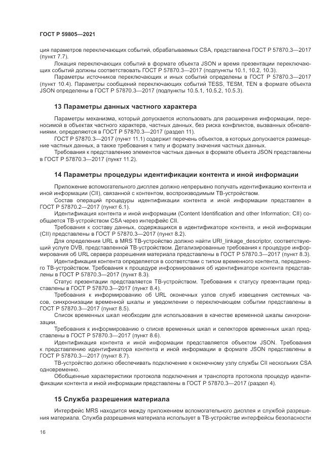 ГОСТ Р  59805-2021, страница 20