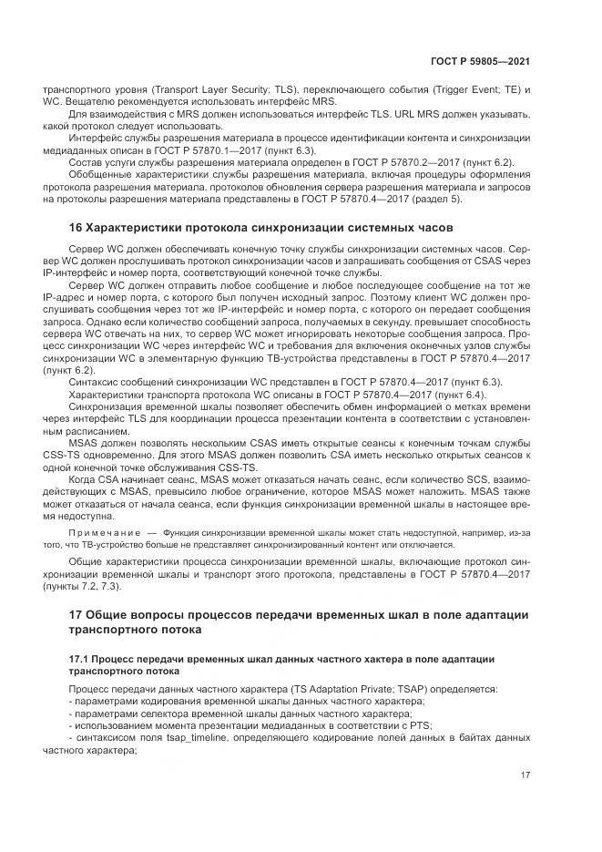 ГОСТ Р  59805-2021, страница 21