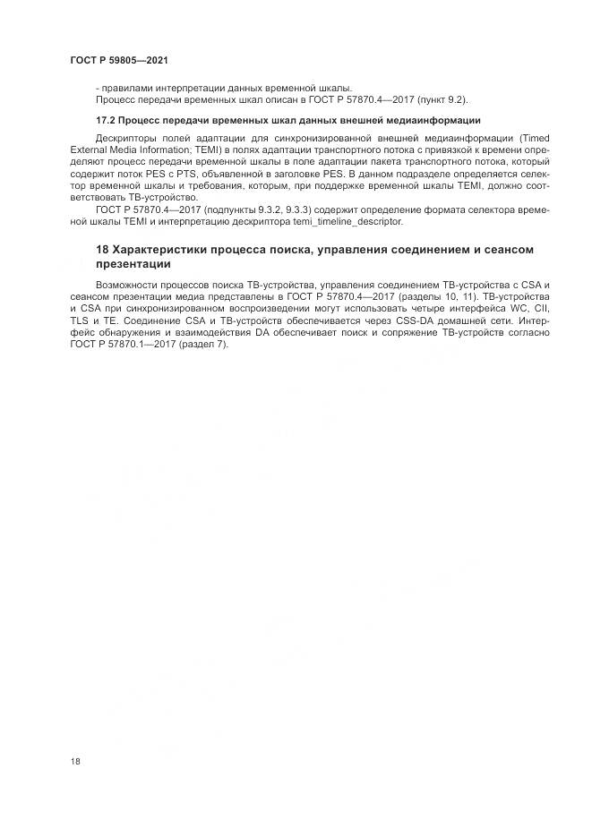 ГОСТ Р  59805-2021, страница 22