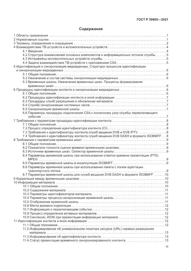 ГОСТ Р  59805-2021, страница 3