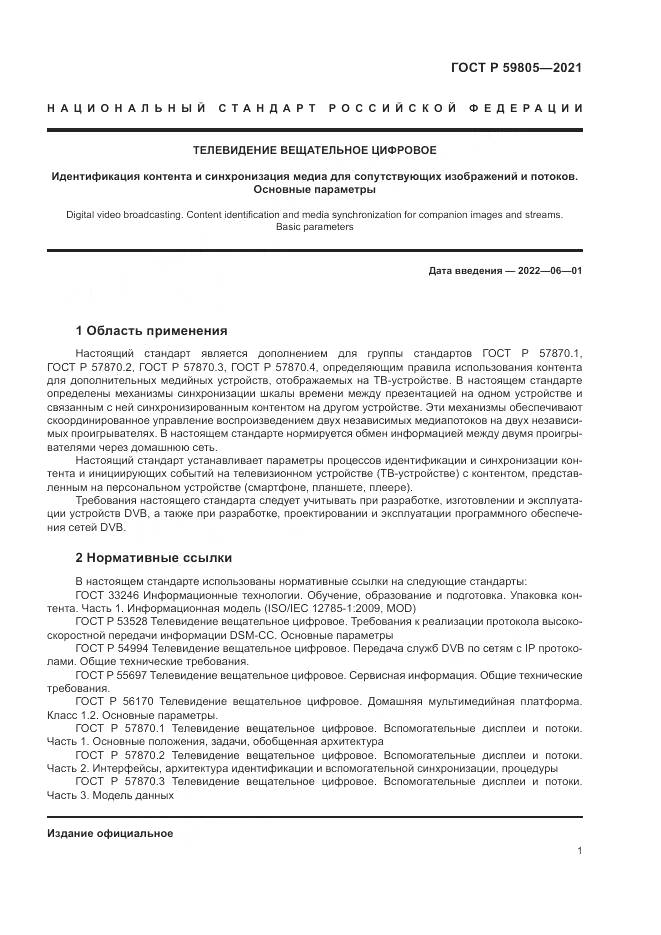ГОСТ Р  59805-2021, страница 5