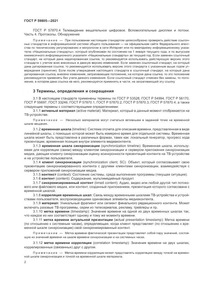 ГОСТ Р  59805-2021, страница 6