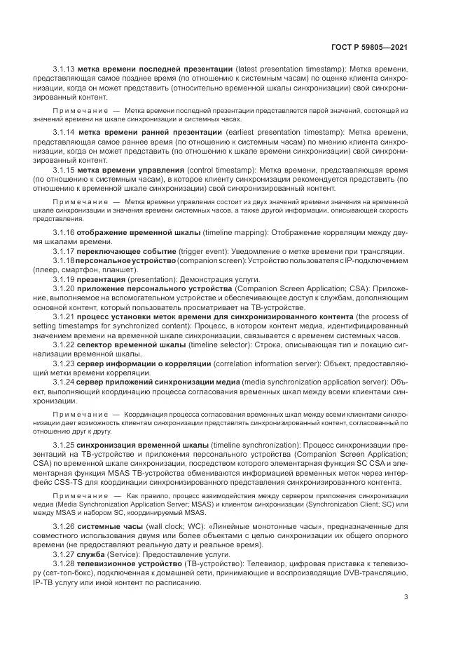 ГОСТ Р  59805-2021, страница 7