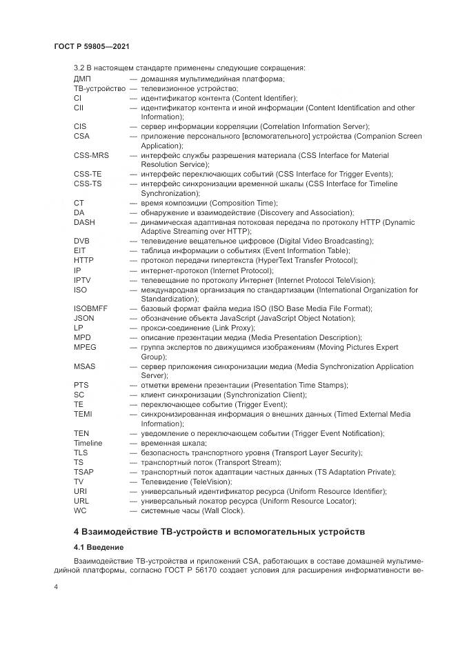 ГОСТ Р  59805-2021, страница 8