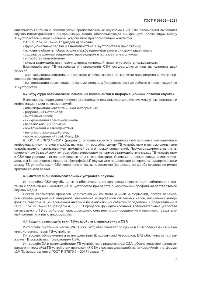 ГОСТ Р  59805-2021, страница 9