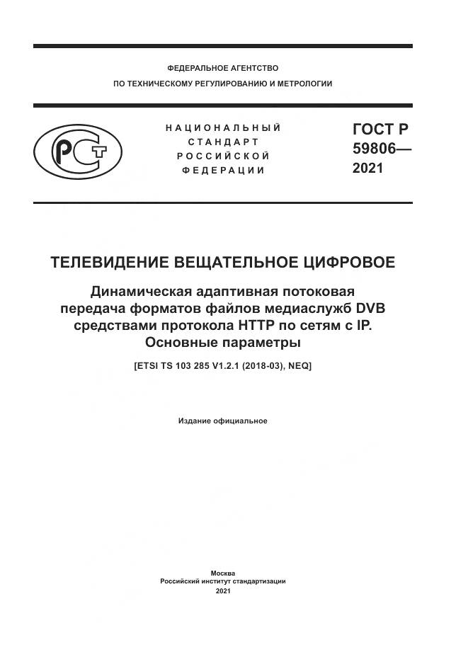 ГОСТ Р  59806-2021, страница 1