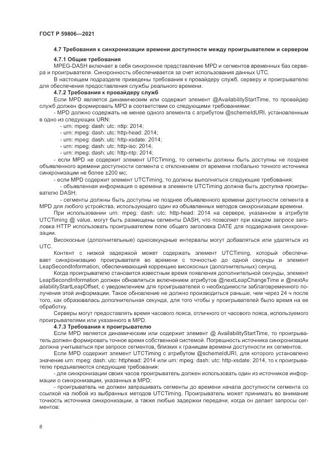 ГОСТ Р  59806-2021, страница 12