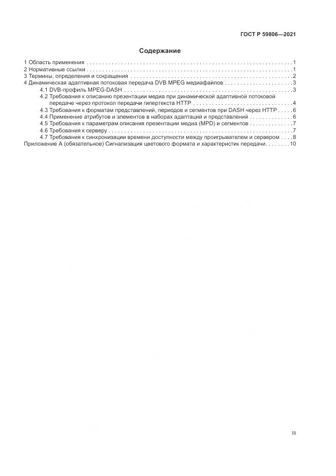 ГОСТ Р  59806-2021, страница 3