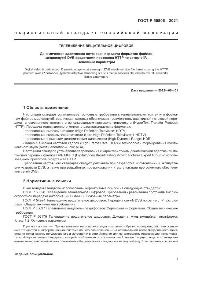 ГОСТ Р  59806-2021, страница 5